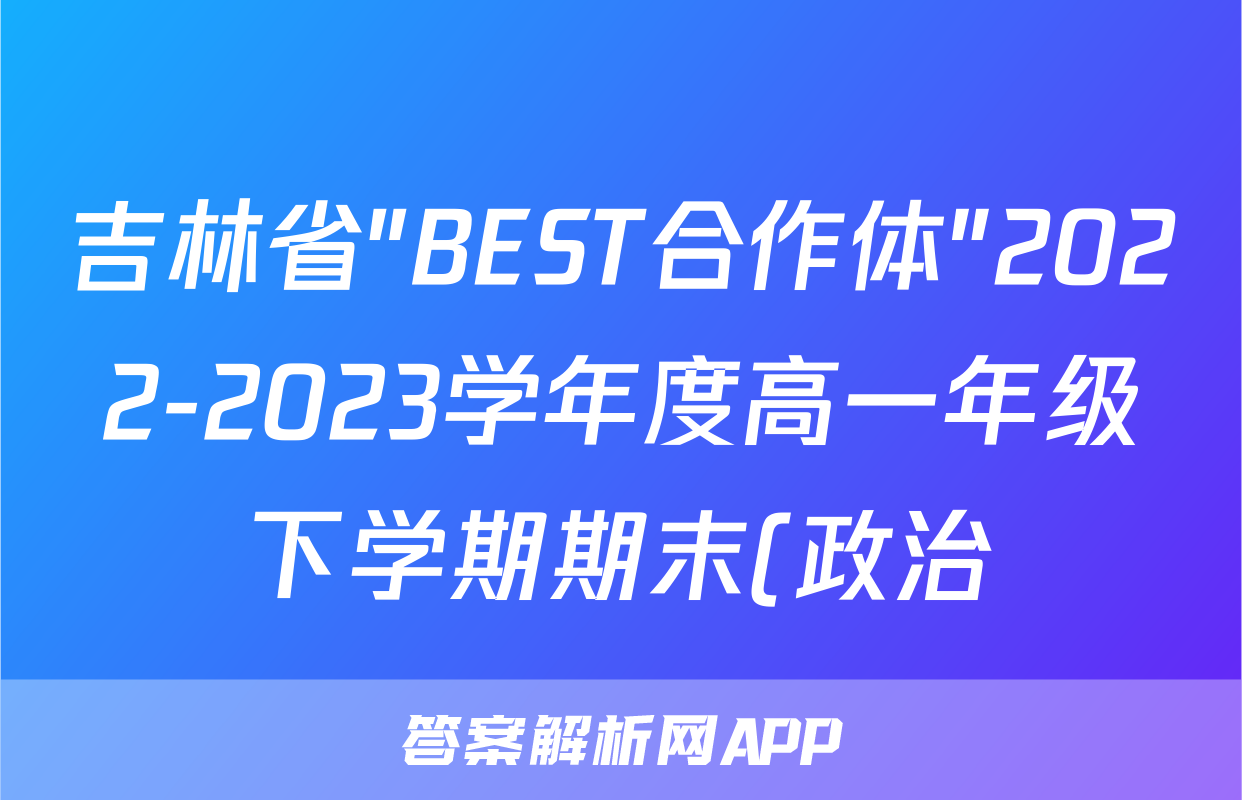 吉林省"BEST合作体"2022-2023学年度高一年级下学期期末(政治)考试试卷